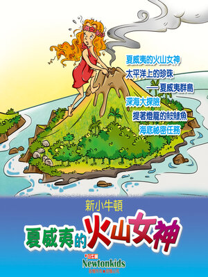 cover image of 夏威夷的火山女神